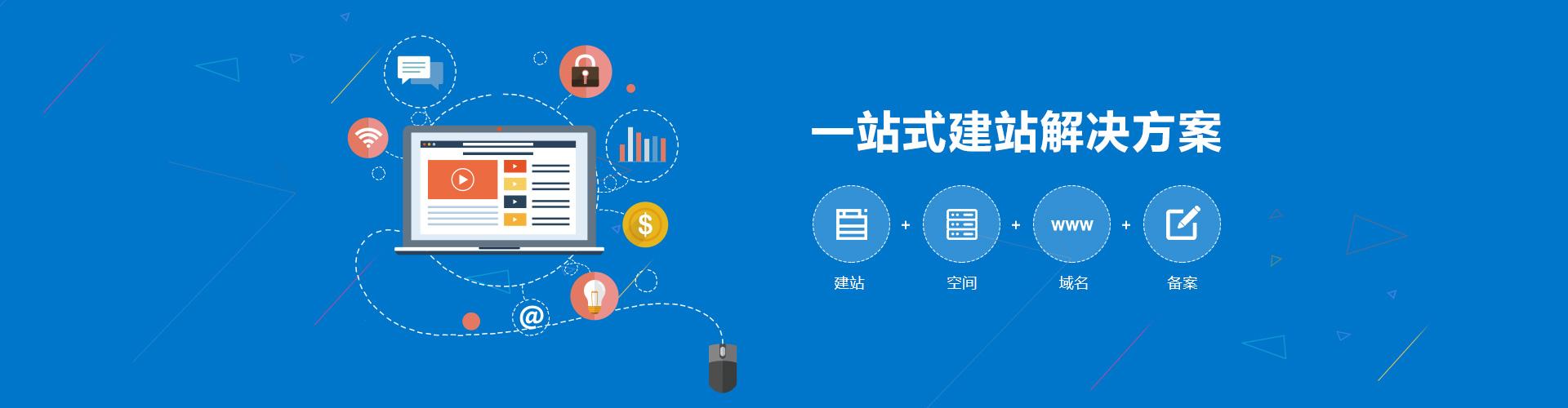 一站式建站服務(wù)，建站、空間、域名、備案