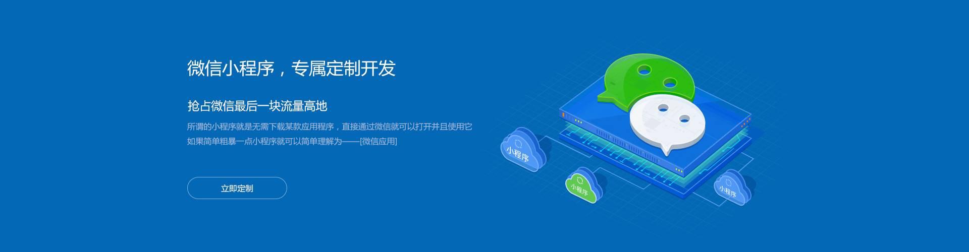 微信小程序，專(zhuān)屬定制開(kāi)發(fā)