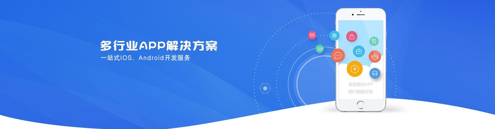 多行業(yè)APP解決方案，一站式IOS、Android開(kāi)發(fā)服務(wù)