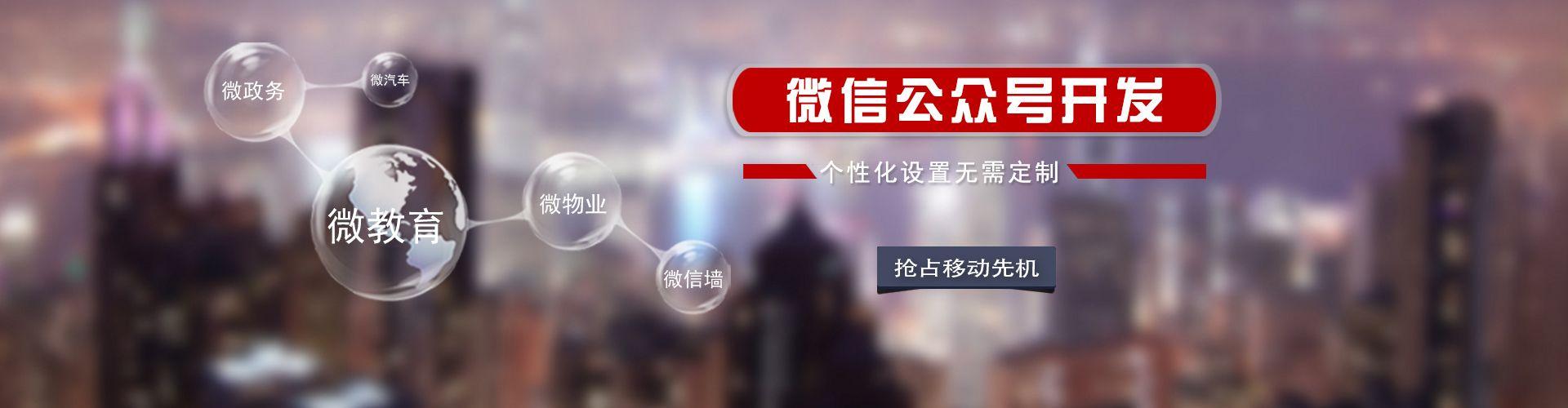 微政務(wù)、微教育、微物業(yè)、公眾號(hào)高品質(zhì)定制開(kāi)發(fā)